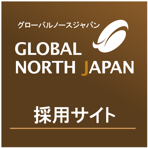 グローバルノースジャパン採用サイトへ